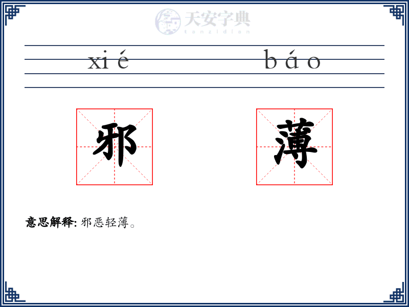 邪薄