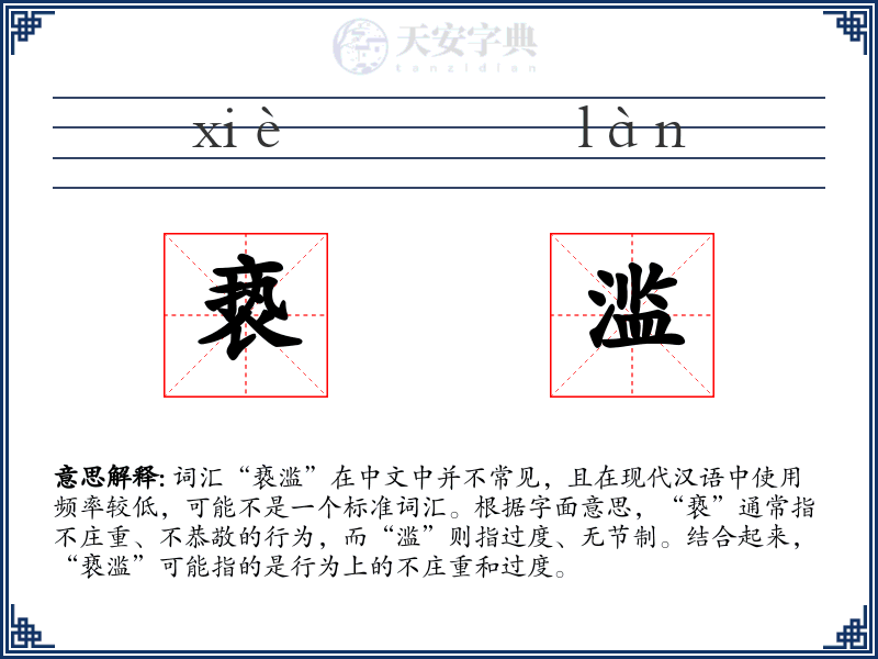 亵滥