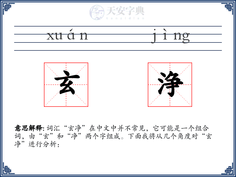 玄浄