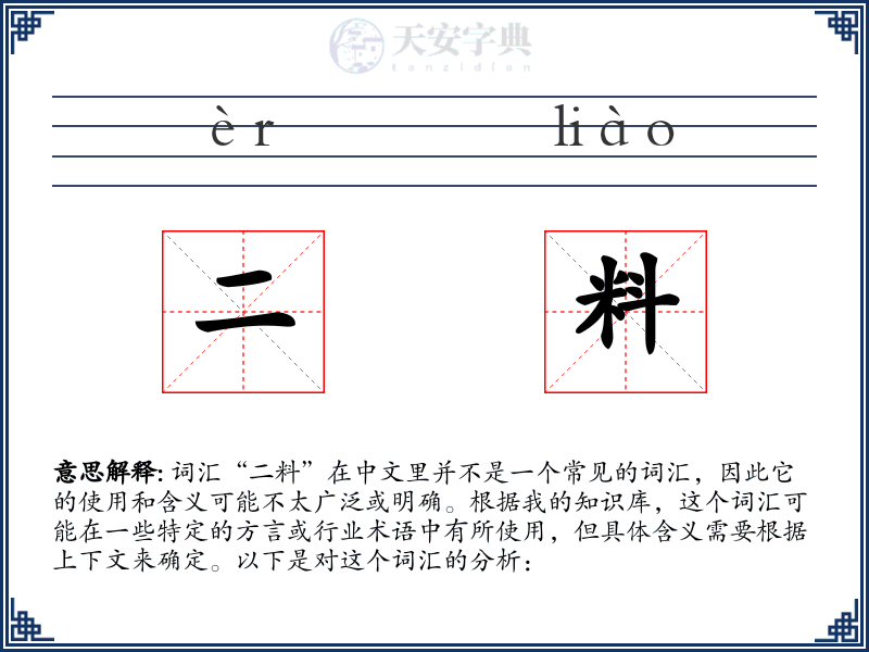 二料