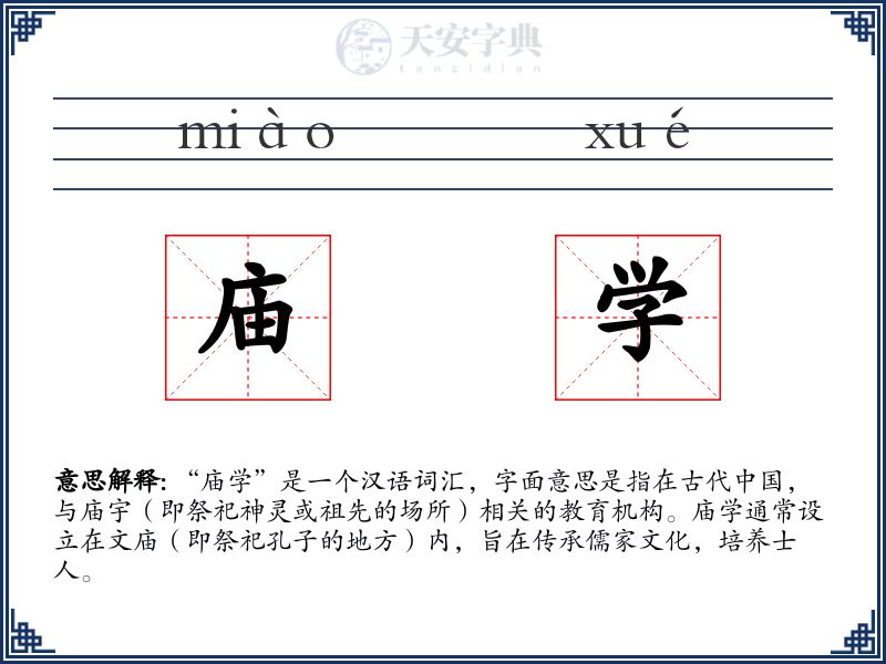 庙学