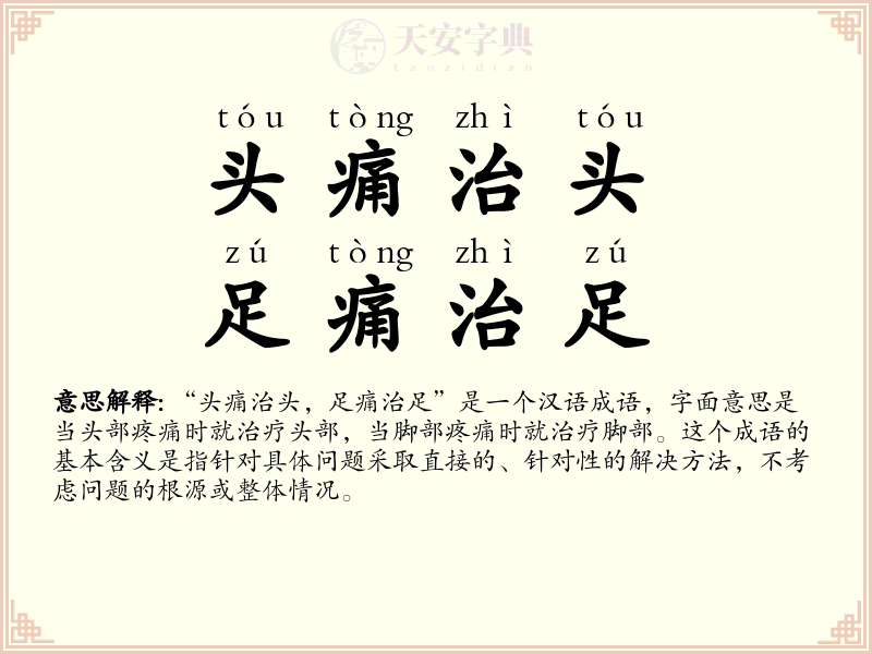 头痛治头，足痛治足