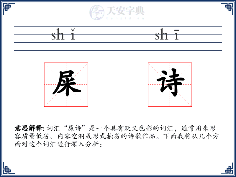 屎诗