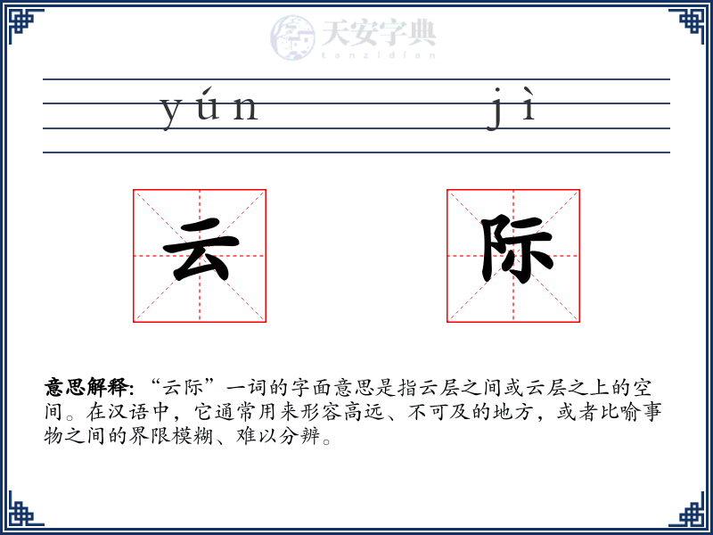 云际