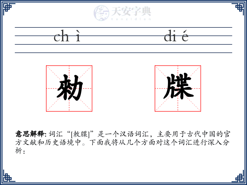 勑牒