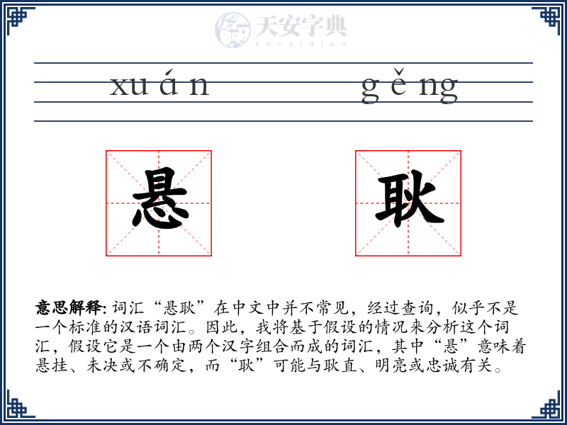 悬耿