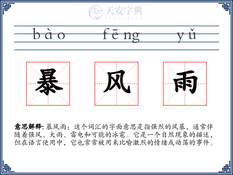 暴风雨