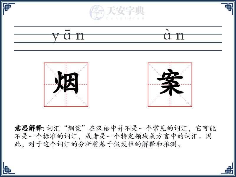 烟案