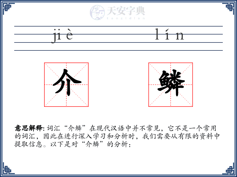 介鳞