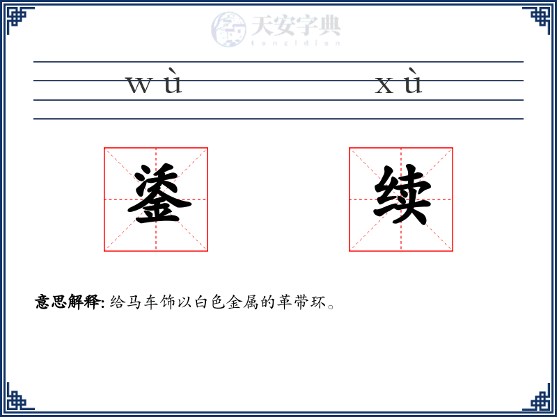 鋈续