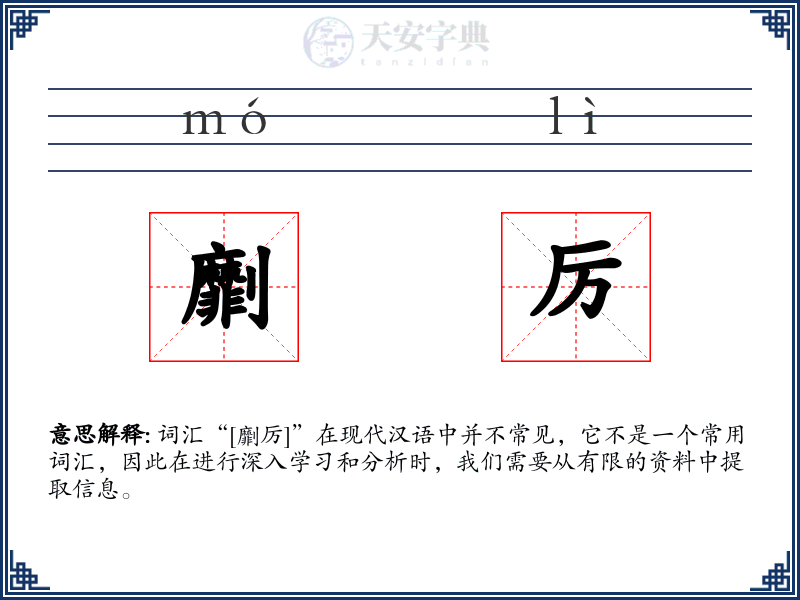 劘厉