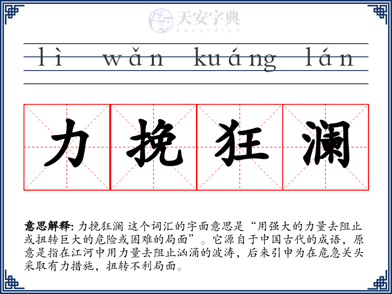 力挽狂澜