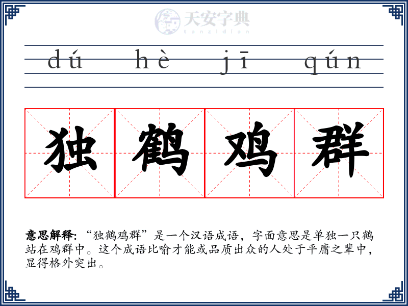 独鹤鸡群