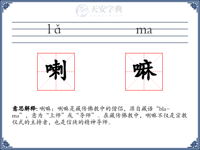 喇嘛
