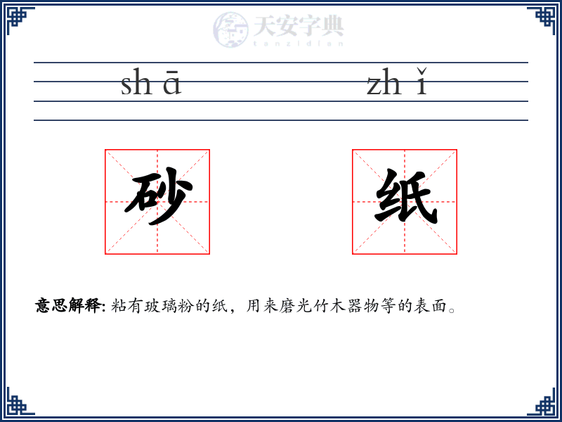 砂纸