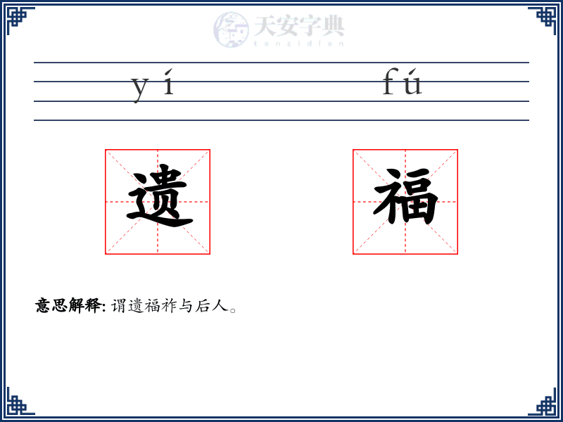 遗福