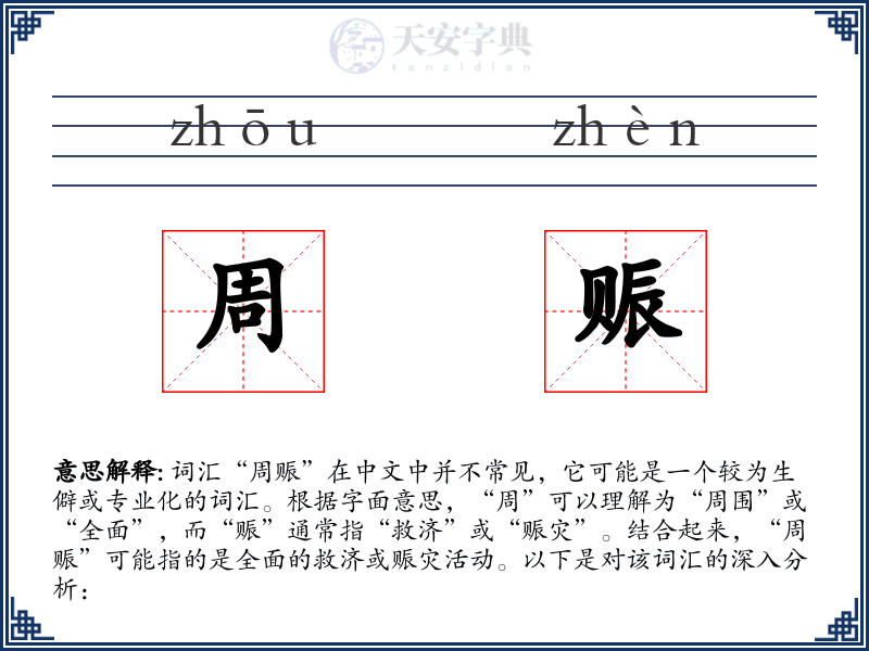 周赈