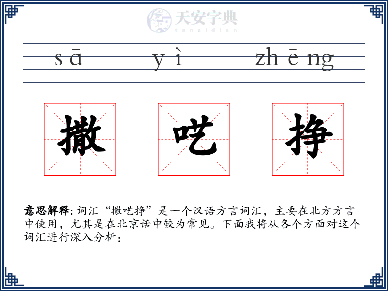 撒呓挣