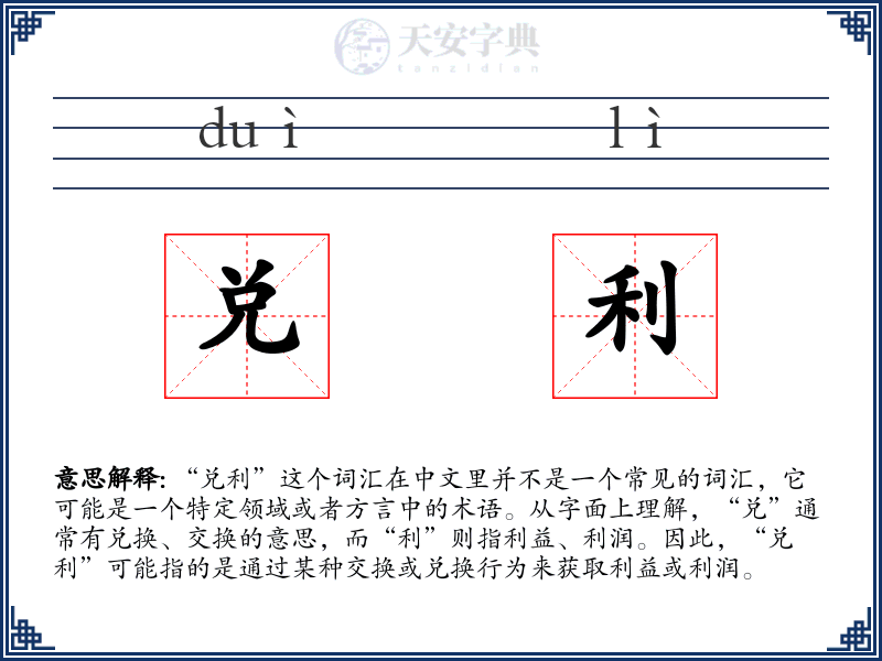 兑利