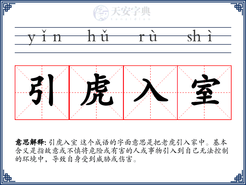 引虎入室