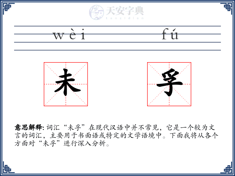 未孚