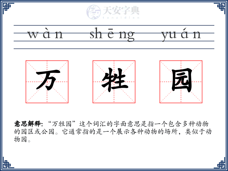万牲园