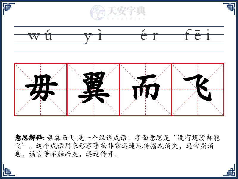 毋翼而飞