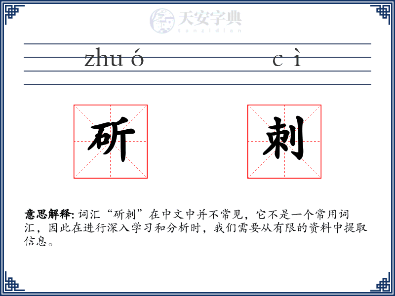 斫刺