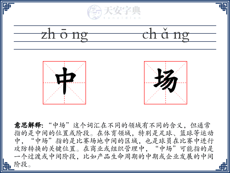 中场