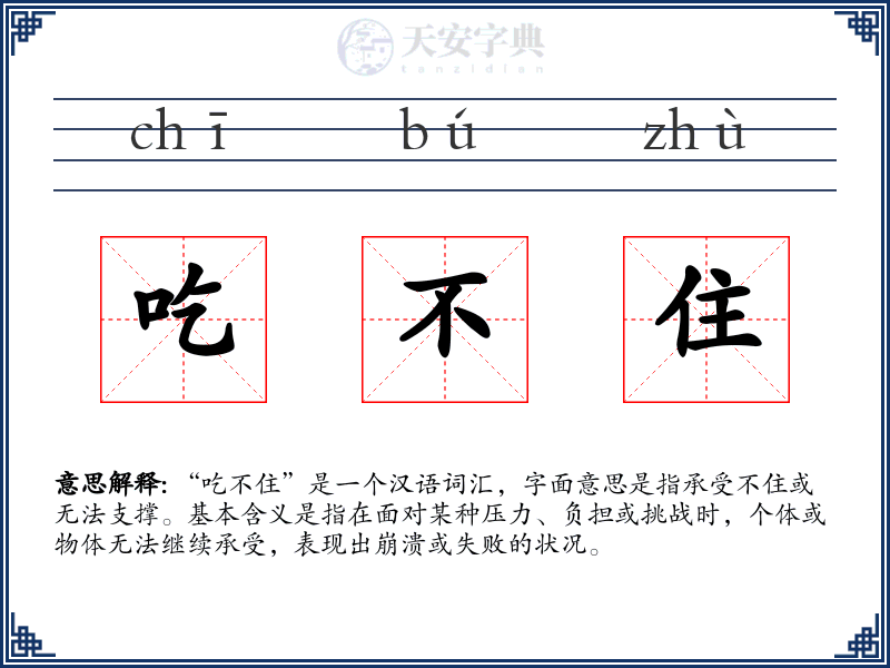 吃不住
