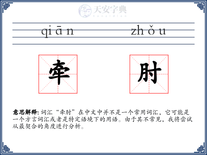 牵肘