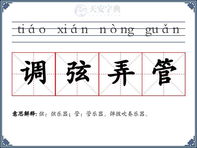 调弦弄管