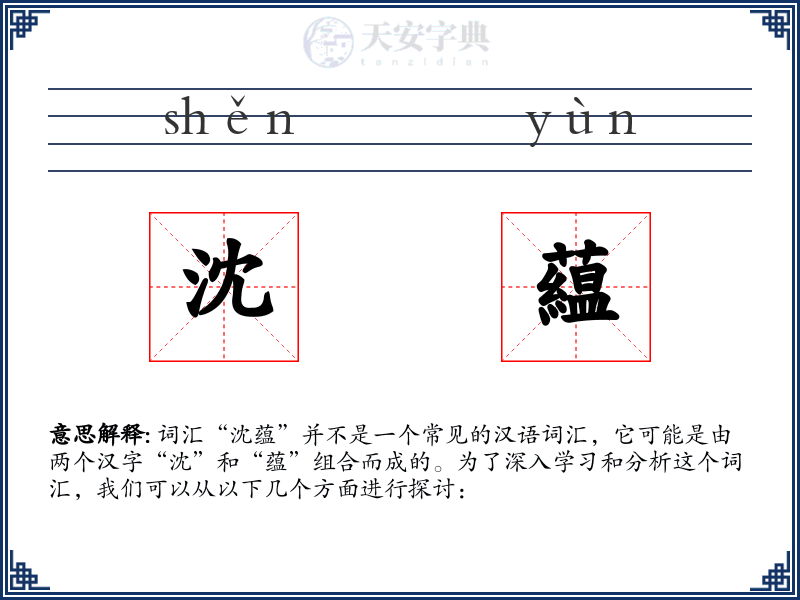 沈藴