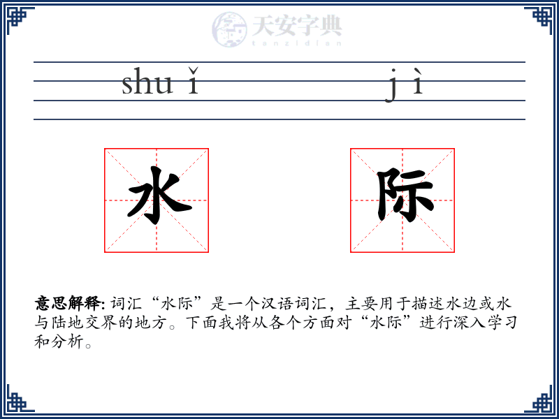 水际