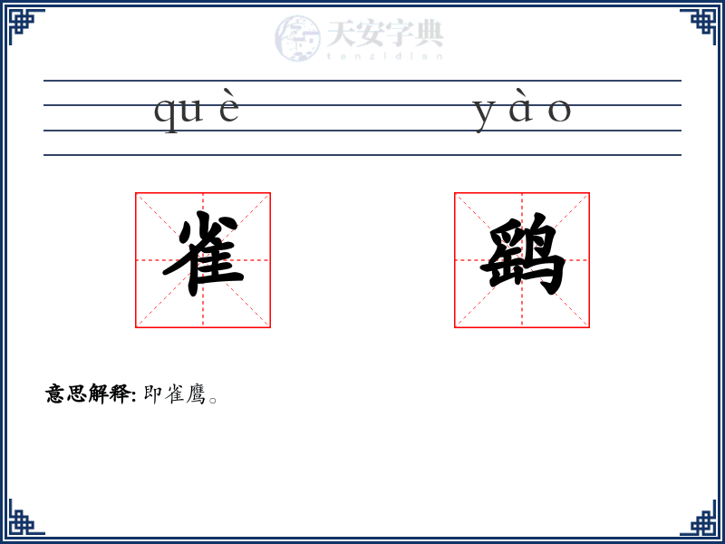 雀鹞