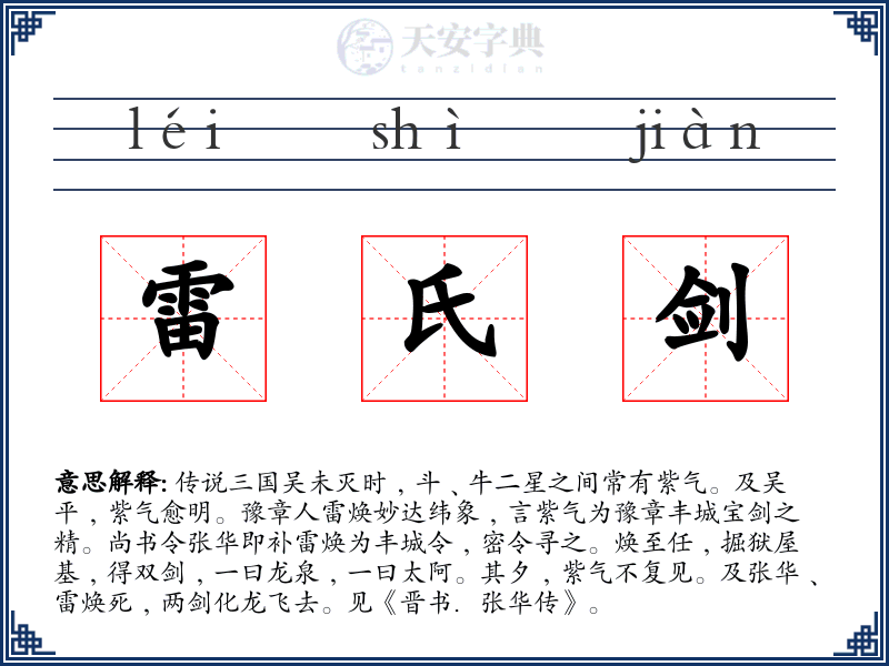 雷氏剑