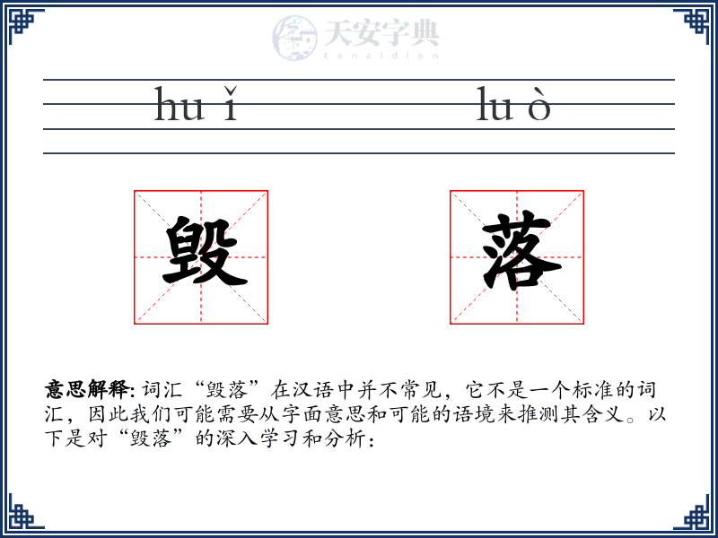毁落