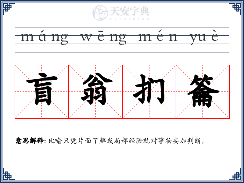 盲翁扪籥