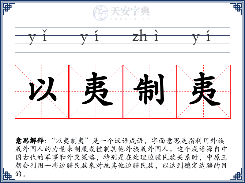 以夷制夷