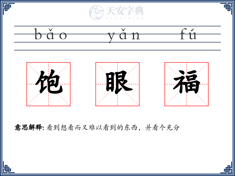 饱眼福
