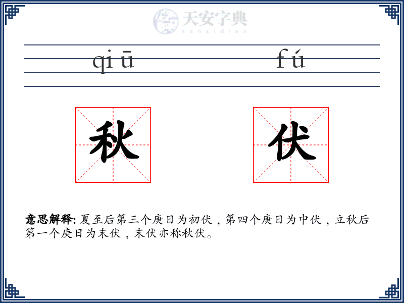 秋伏