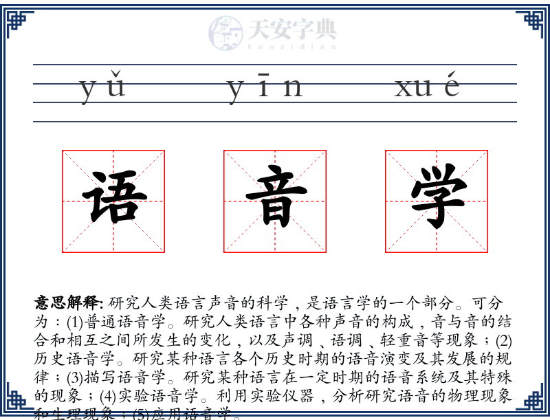 语音学