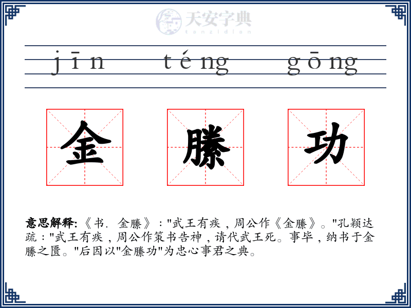 金縢功