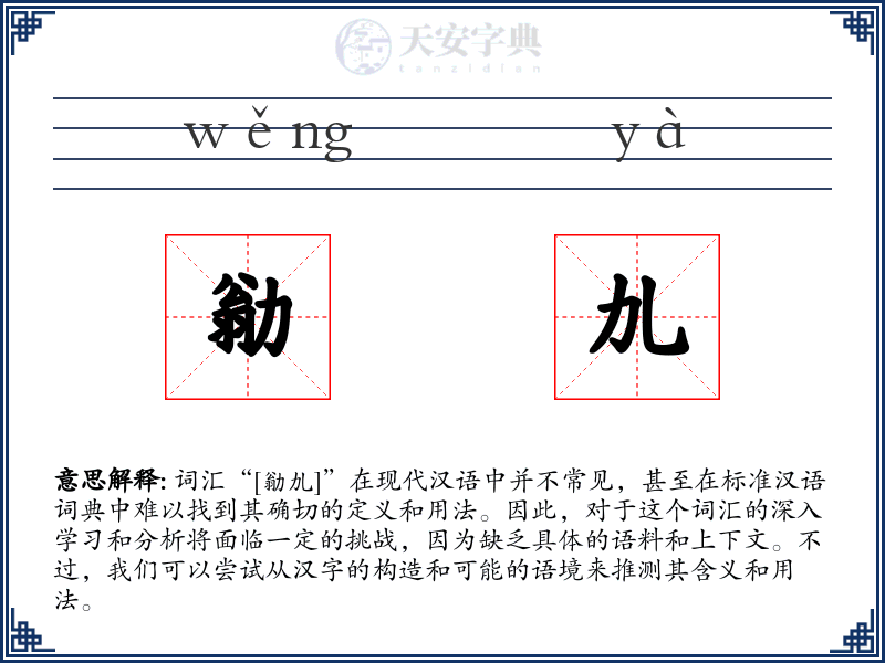 勜劜