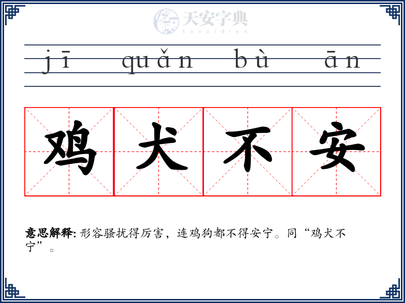 鸡犬不安