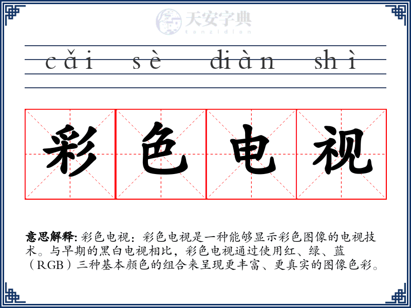 彩色电视