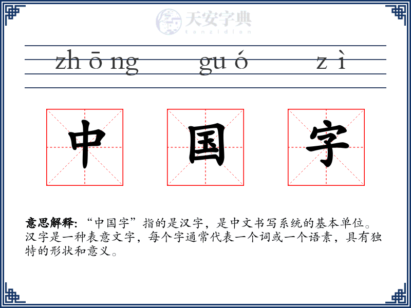 中国字