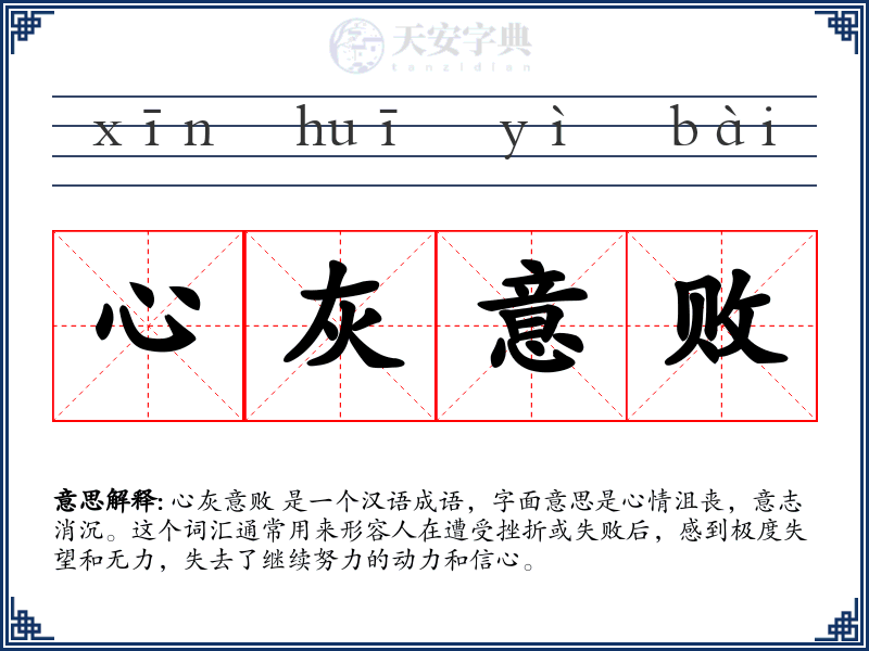 心灰意败