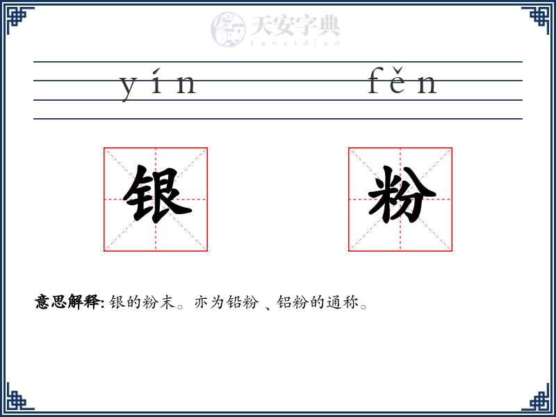 银粉
