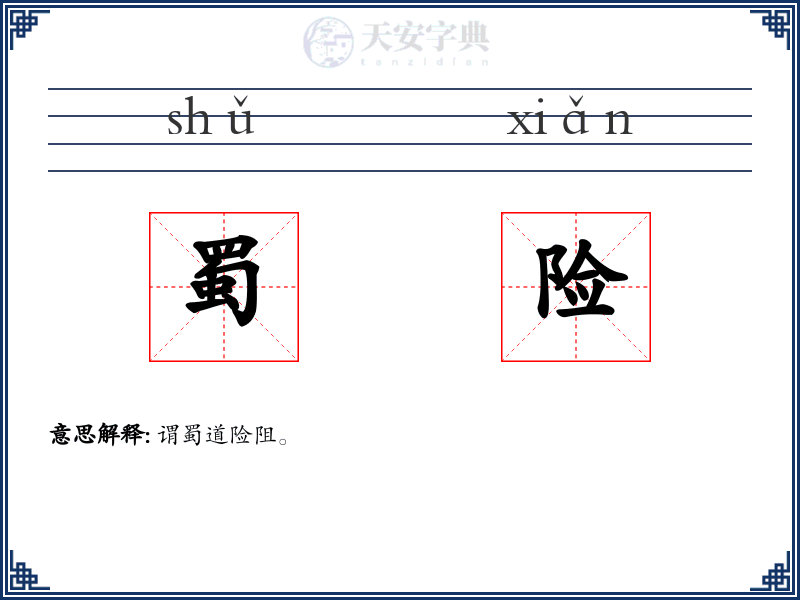 蜀险